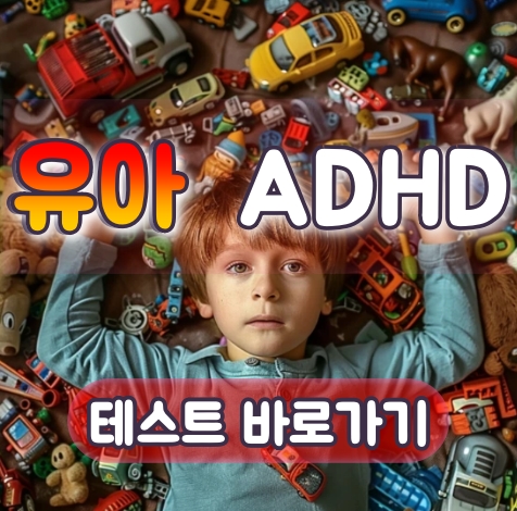 유아 ADHD 테스트index.html
